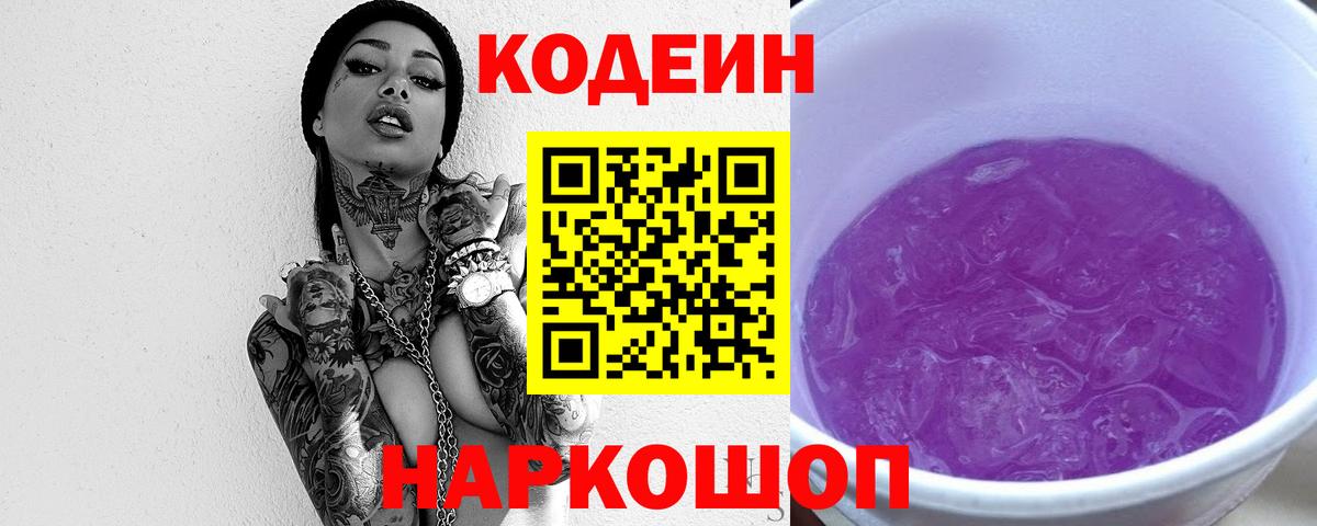 Кодеиновый сироп Lean Purple Drank Тосно
